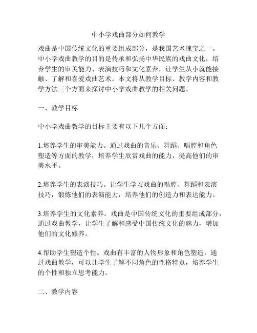 中小学戏曲部分如何教学