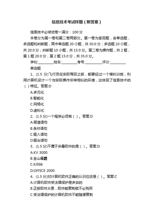信息技术考试样题（附答案）
