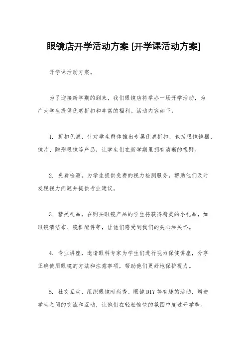 眼镜店开学活动方案 [开学课活动方案]