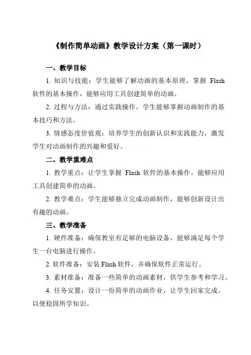 《第11课 制作简单动画》教学设计