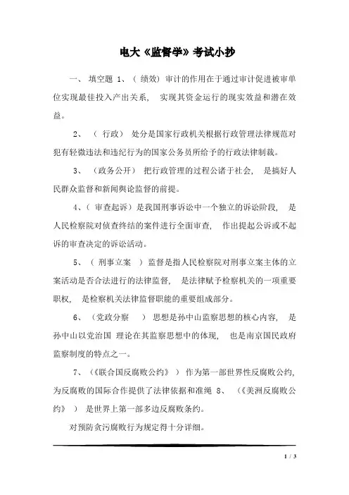 电大《监督学》考试小抄