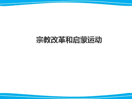 高三历史一轮复习精品课件3：宗教改革和启蒙运动