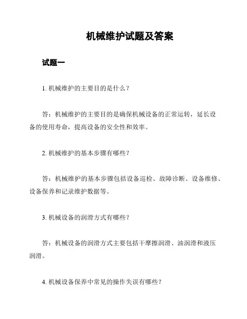 机械维护试题及答案