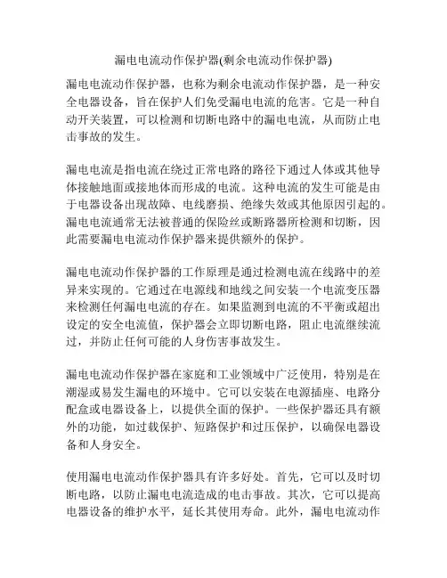 漏电电流动作保护器(剩余电流动作保护器)