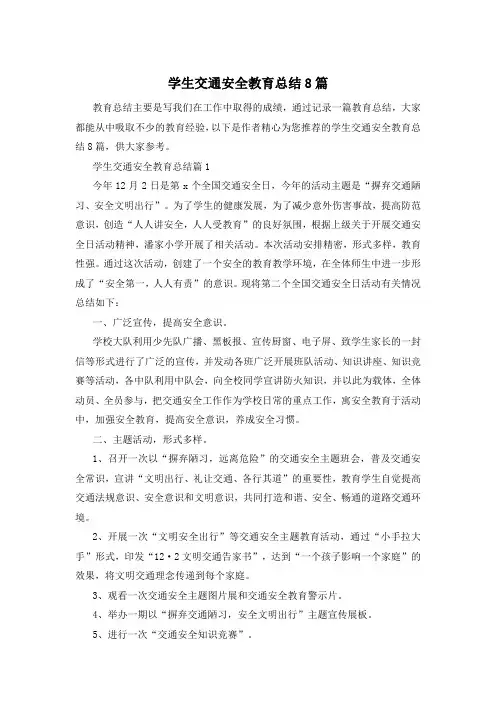 学生交通安全教育总结8篇