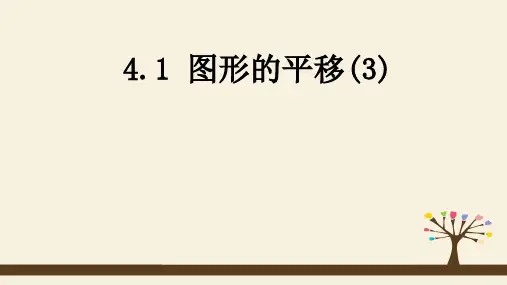 《图形的平移》优质课课件