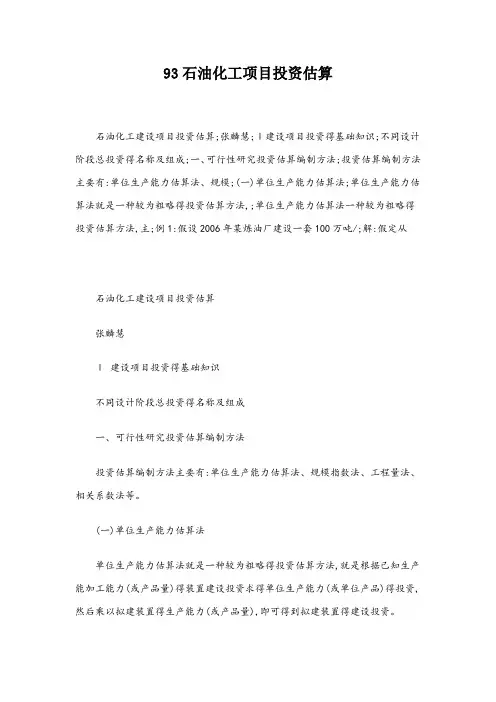 石油化工项目投资估算方法实例