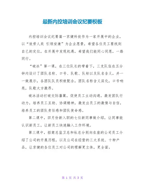 最新内控培训会议纪要模板