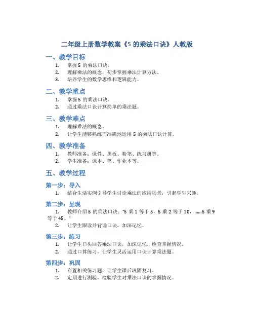 二年级上册数学教案《 5的乘法口诀》人教版