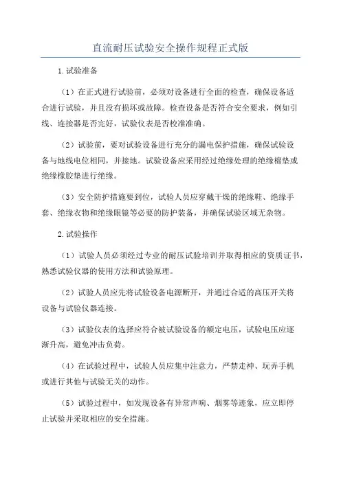 直流耐压试验安全操作规程正式版