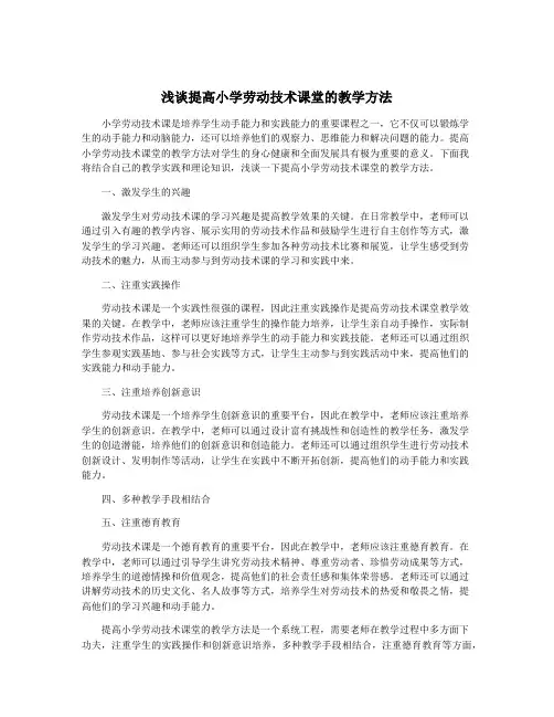 浅谈提高小学劳动技术课堂的教学方法
