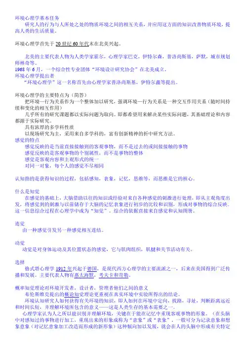 环境心理学-复习资料