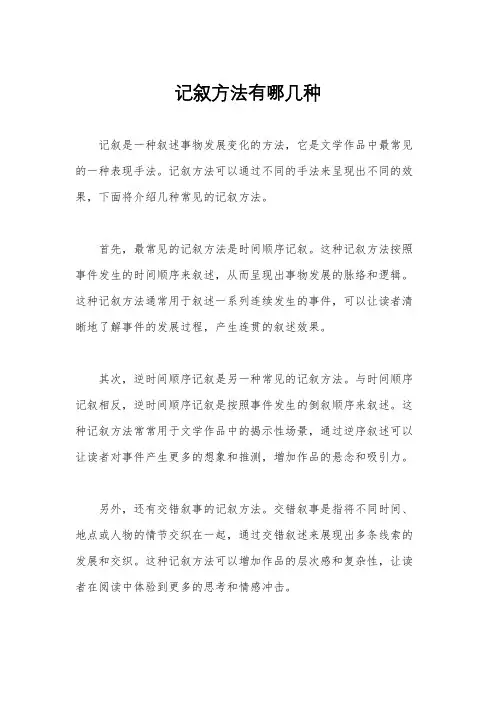 记叙方法有哪几种