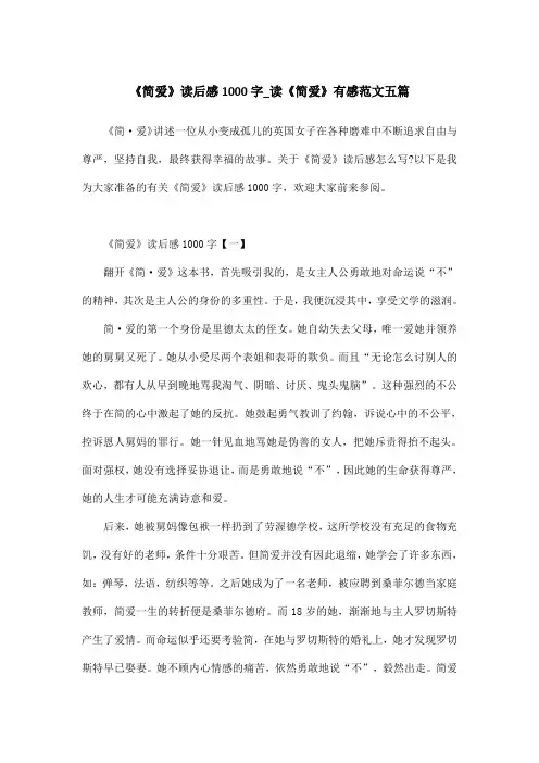《简爱》读后感1000字_读《简爱》有感范文五篇