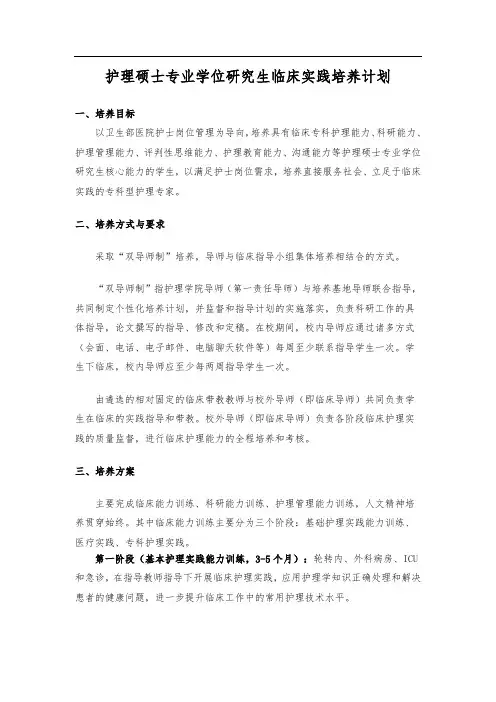 护理硕士专业学位研究生临床实践培养计划