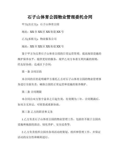 石子山体育公园物业管理委托合同