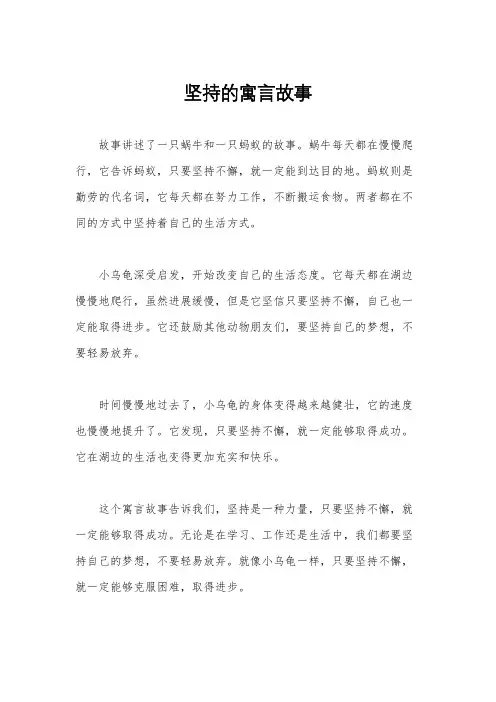 坚持的寓言故事
