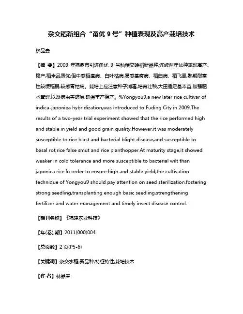 杂交稻新组合“甬优9号”种植表现及高产栽培技术
