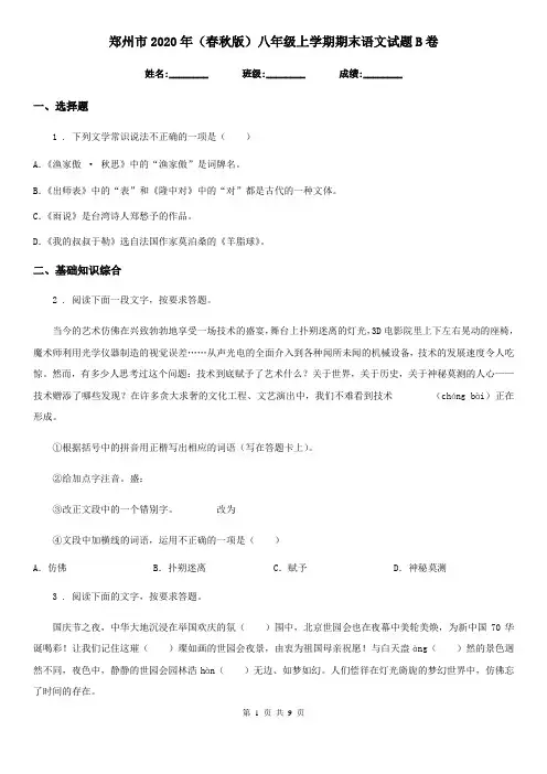 郑州市2020年(春秋版)八年级上学期期末语文试题B卷