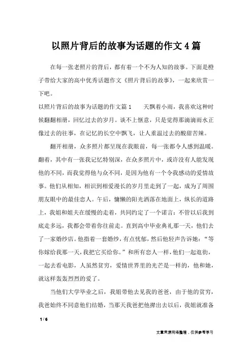 以照片背后的故事为话题的作文4篇_话题作文