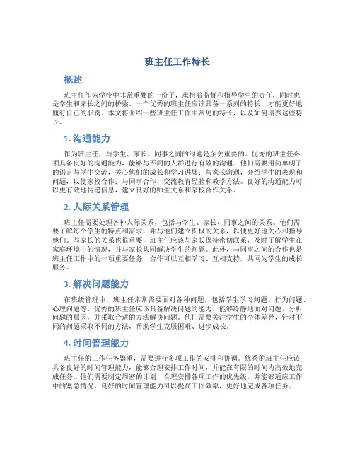 班主任工作特长