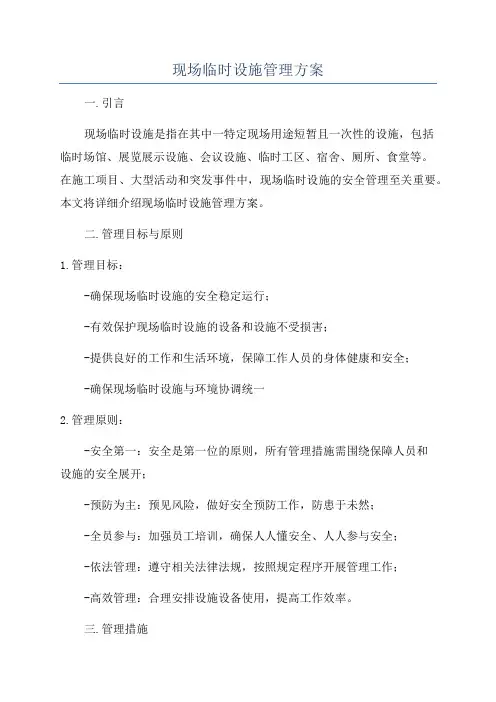 现场临时设施管理方案