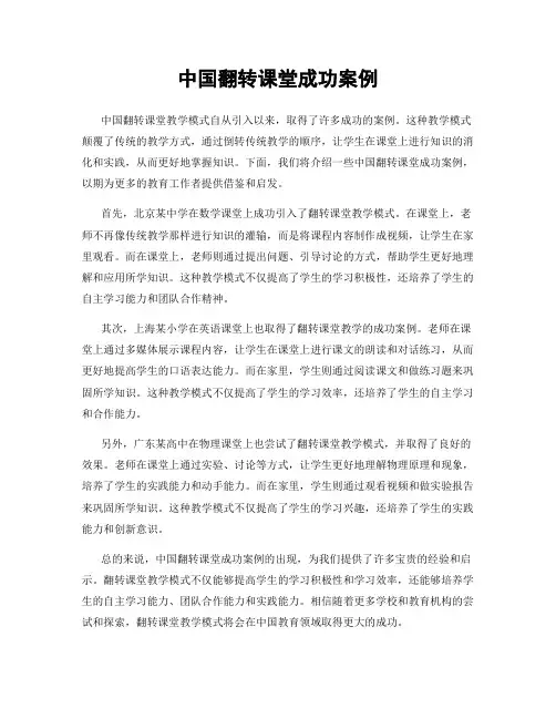 中国翻转课堂成功案例