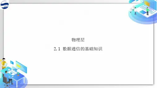 物理层_数据通信的基础知识