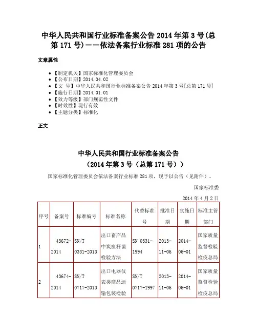 中华人民共和国行业标准备案公告2014年第3号(总第171号)－－依法备案行业标准281项的公告