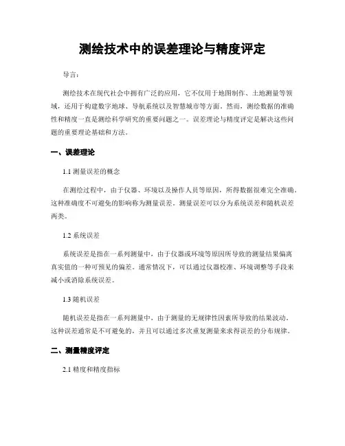 测绘技术中的误差理论与精度评定