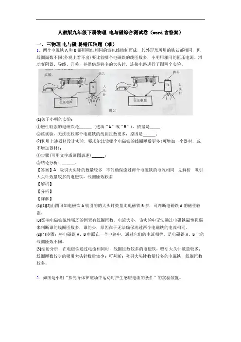 人教版九年级下册物理 电与磁综合测试卷(word含答案)