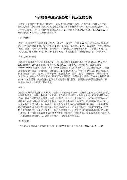 6例痰热清注射液药物不良反应的分析