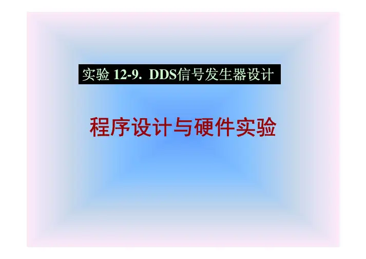 DDS信号发生器设计