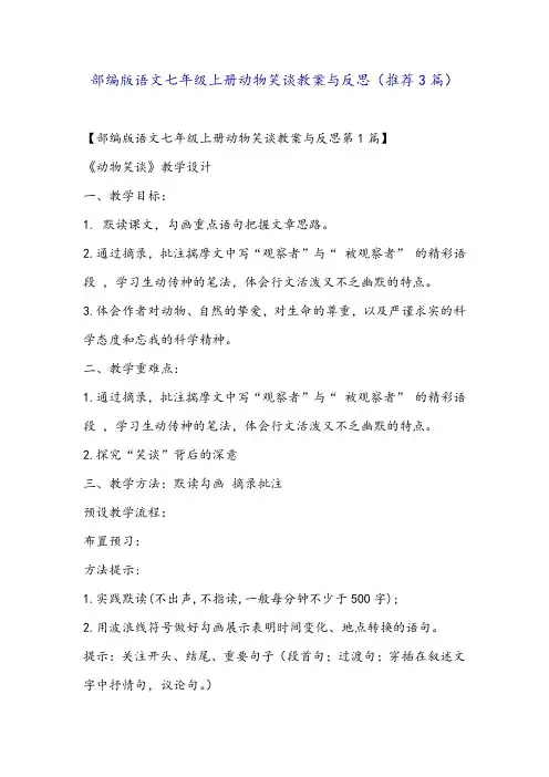 部编版语文七年级上册动物笑谈教案与反思(推荐3篇)
