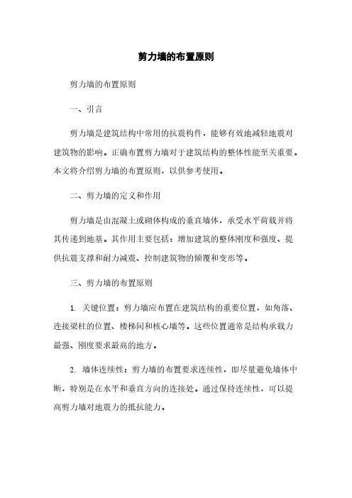 剪力墙的布置原则