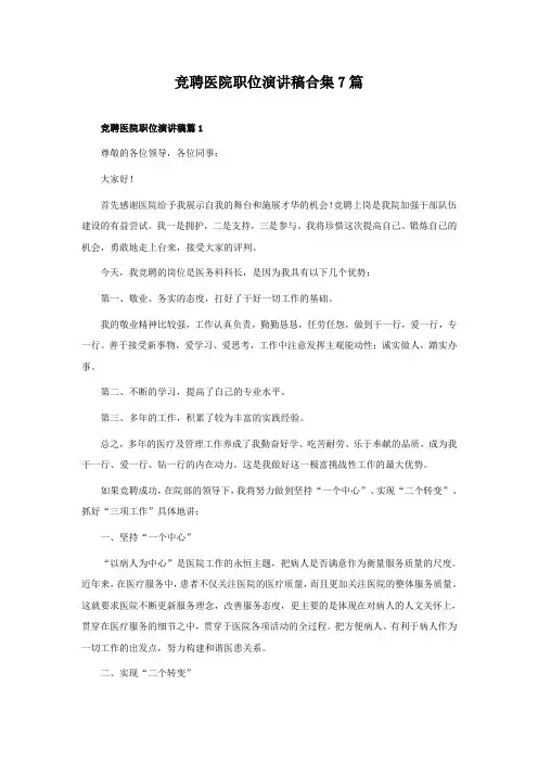 竞聘医院职位演讲稿合集7篇