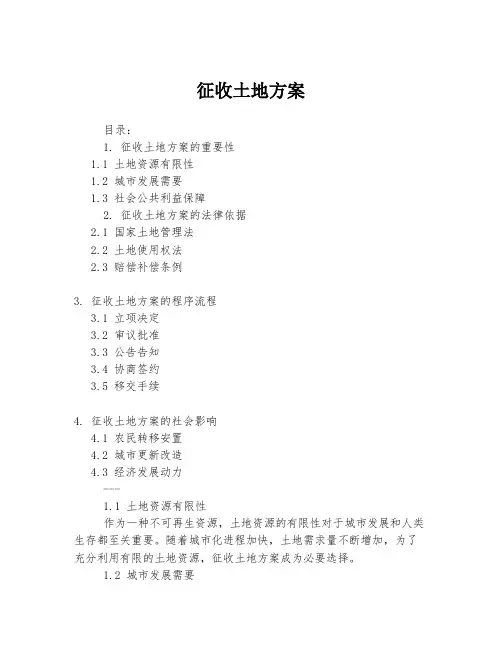 征收土地方案