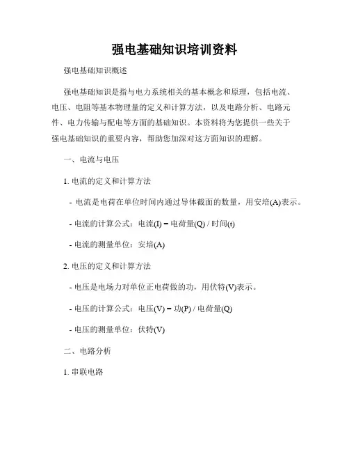 强电基础知识培训资料