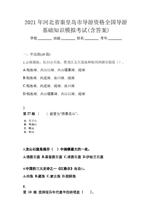 2021年河北省秦皇岛市导游资格全国导游基础知识模拟考试(含答案)