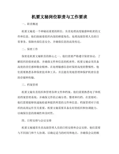 机要文秘岗位职责与工作要求