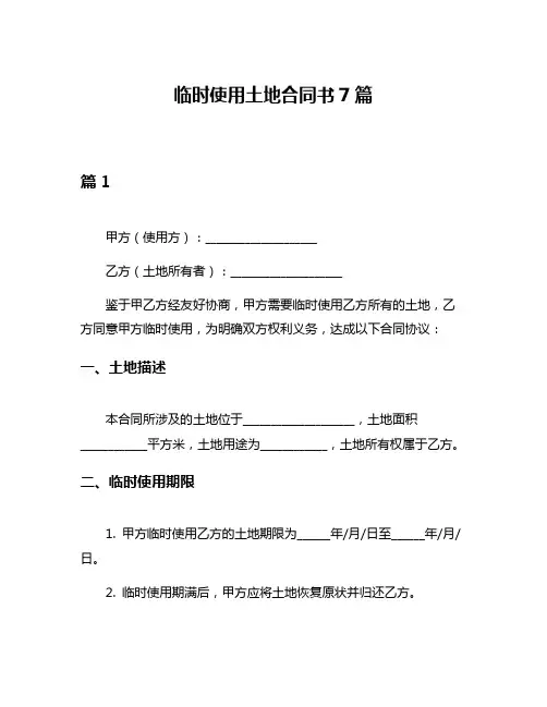 临时使用土地合同书7篇