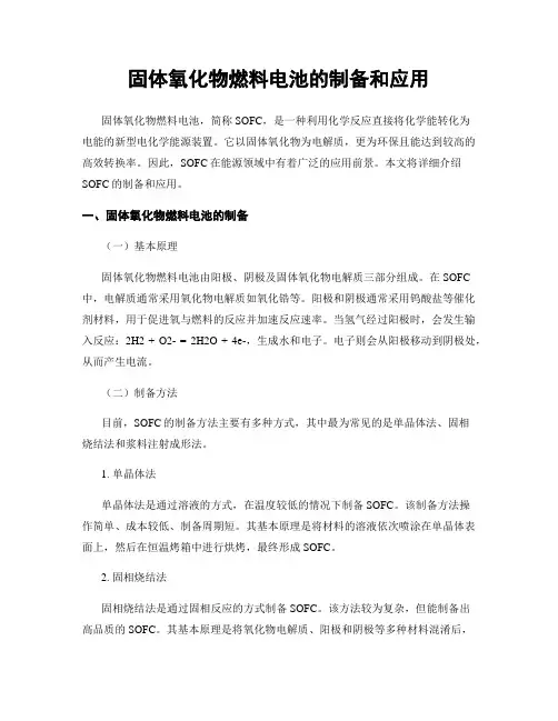 固体氧化物燃料电池的制备和应用