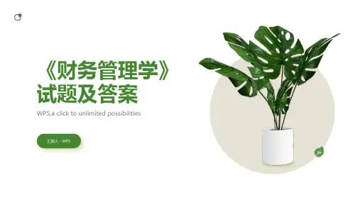 《财务管理学》试题及答案
