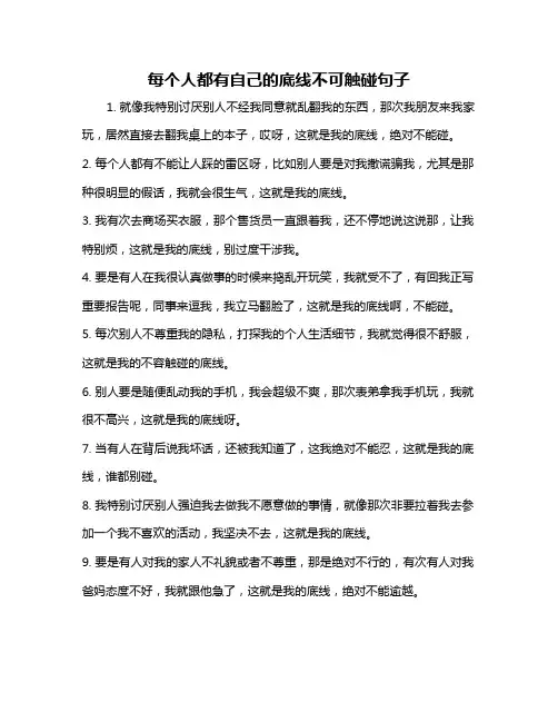 每个人都有自己的底线不可触碰句子