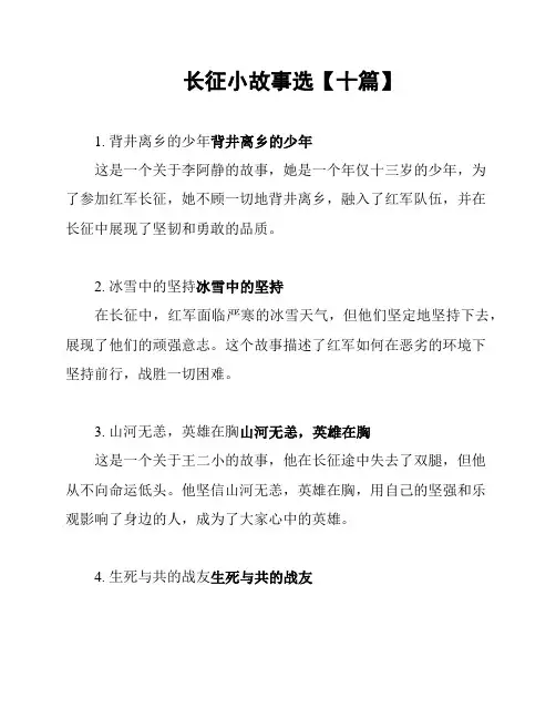 长征小故事选【十篇】