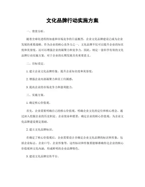 文化品牌行动实施方案