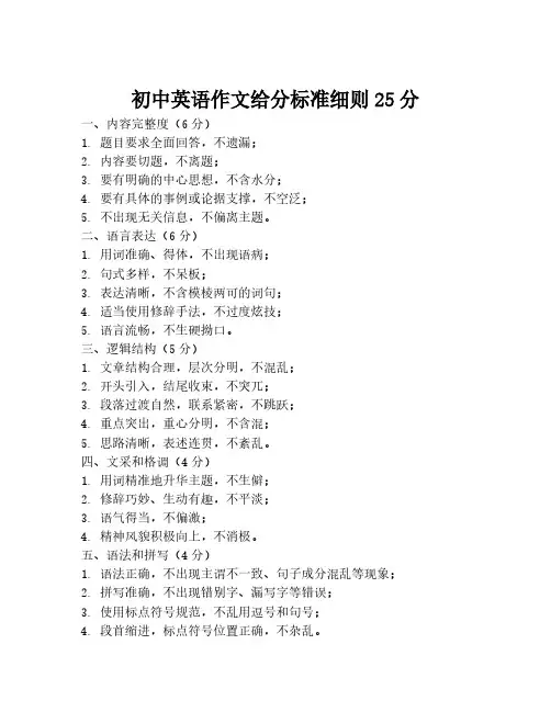 初中英语作文给分标准细则25分