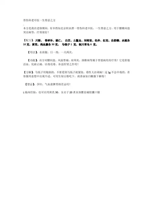 骨伤科老中医一生得意之方