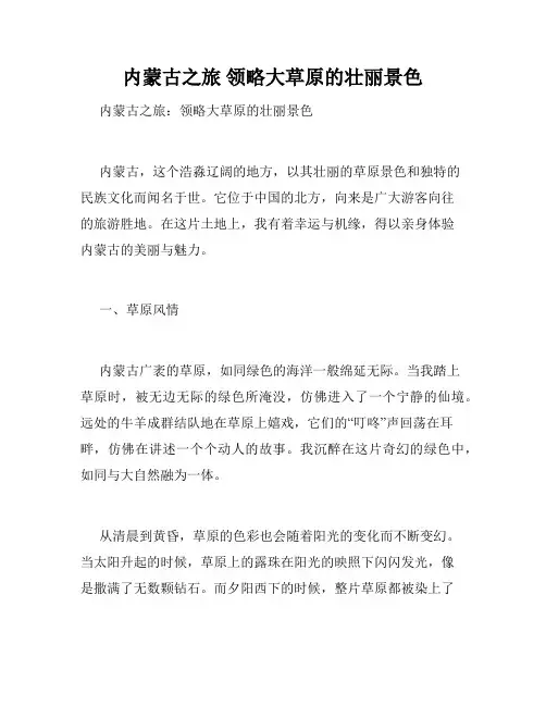 内蒙古之旅 领略大草原的壮丽景色