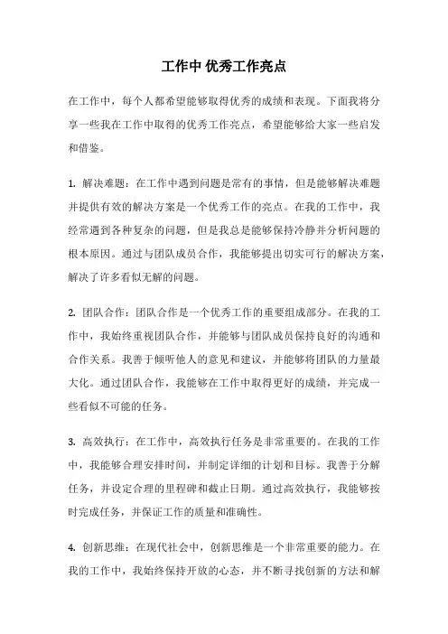 工作中 优秀工作亮点